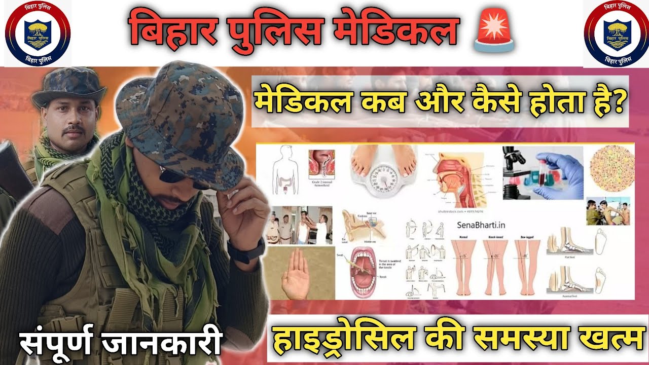   Bihar Police Medical Test Process 2026|Full Details Explained 🚑 सबसे ज्यादा किसमे छांटता है😔