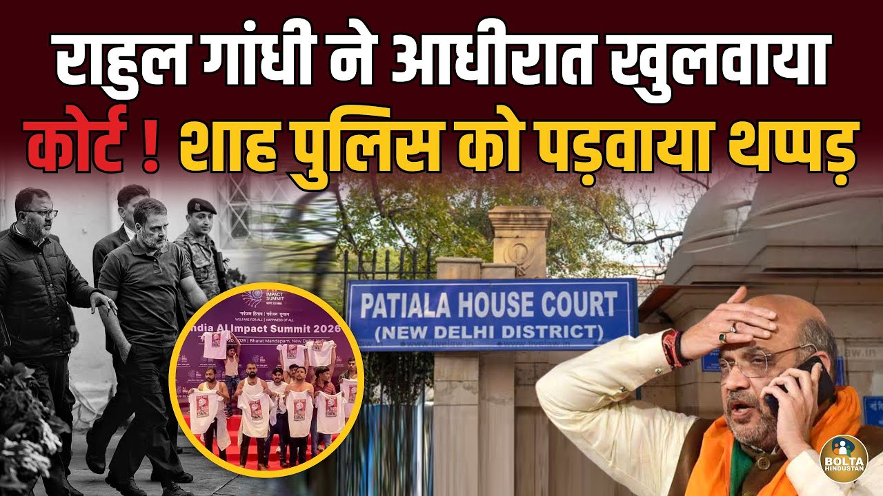 Rahul Gandhi ने आधीरात खुलवाया कोर्ट ! Amit Shah की पुलिस को पड़वाया थप्पड़ ?