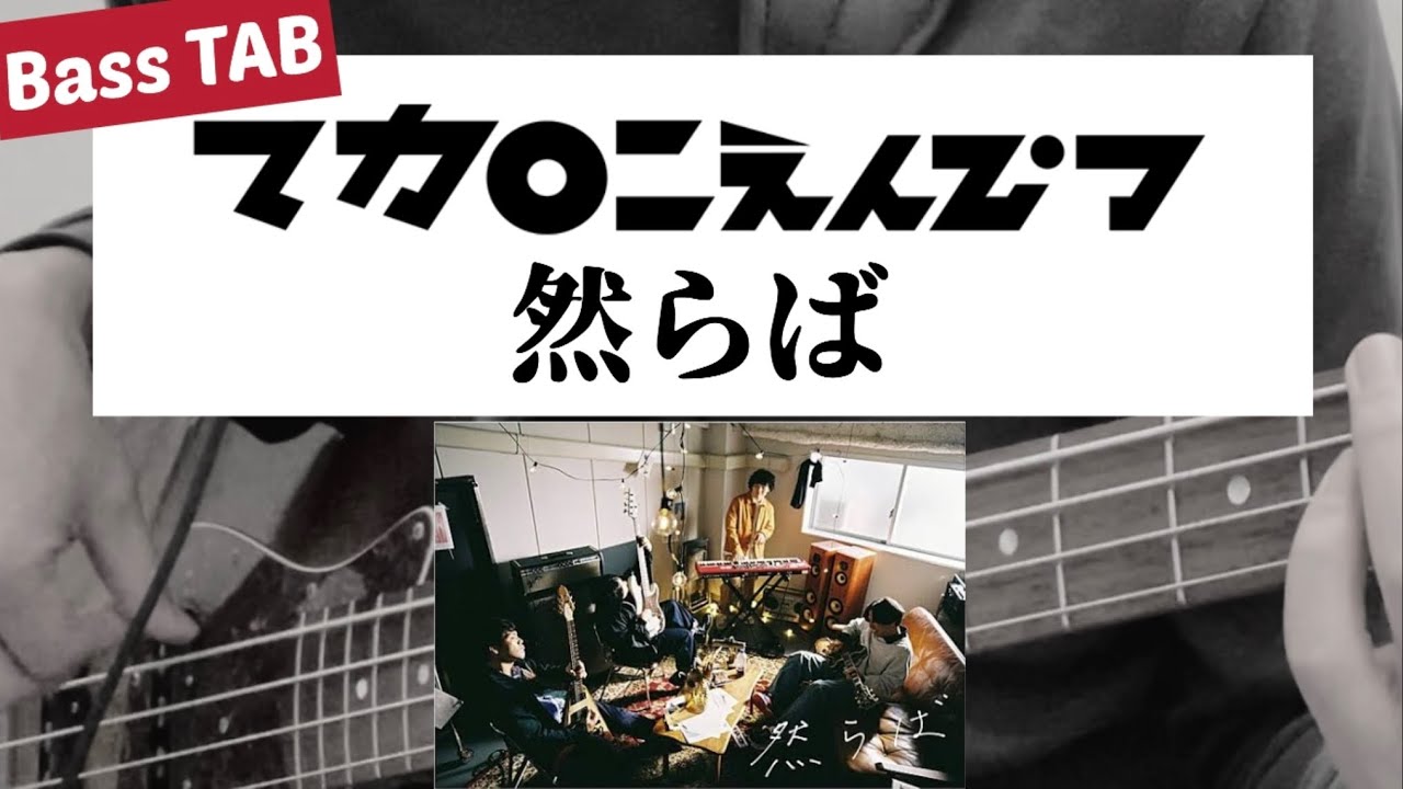 [Bass TAB] マカロニえんぴつ『然らば』Bass Cover　※アニメ「アオのハコ」OP曲