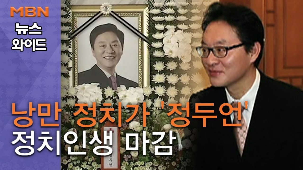 [백운기의 뉴스와이드] 낭만 정치가 '정두언' 정치인생 마감&hellip;그가 남긴 교훈은?