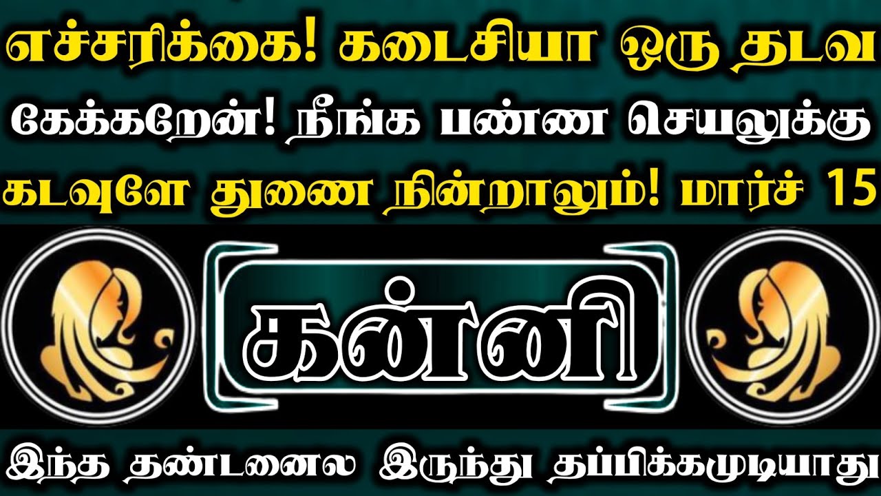 கன்னி 🔥 எச்சரிக்கை கடைசியா ஒரு தடவ கேக்கறேன் தயவுசெஞ்சு யார் சொன்னாலும் இந்த தப்ப பண்ணிடாதீங்க