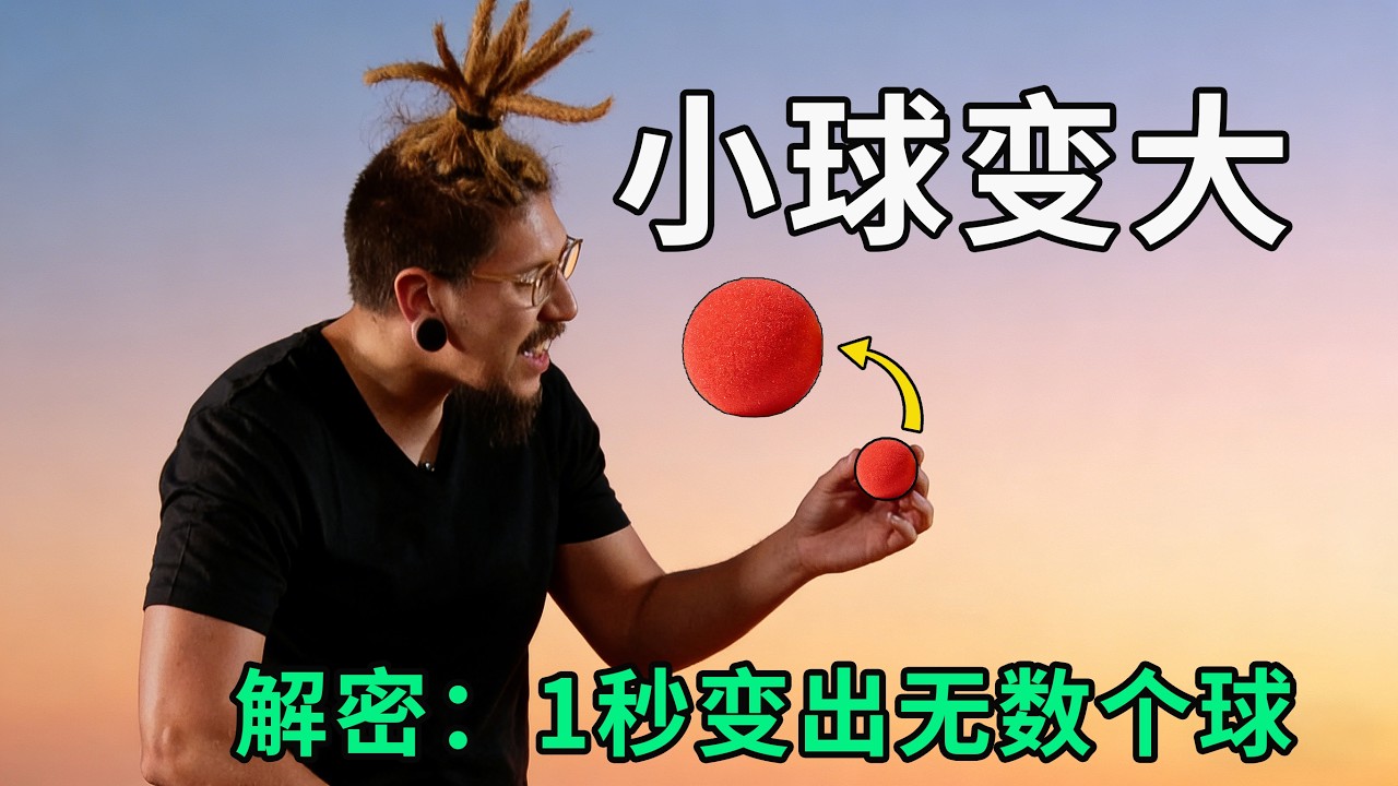 小球变大球，瞬间变色，变出无数个球？解密国外顶级海绵球魔术