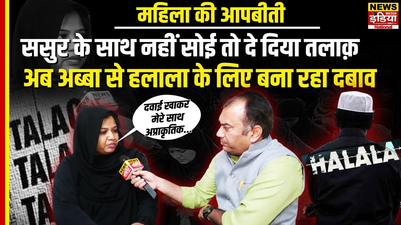 Anisha Case: ससुर के साथ नहीं सोई तो दे दिया Triple Talaq, अब अब्बा से हलाला के लिए बना रहा दवाब