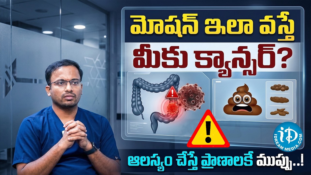 పెద్దప్రేగు క్యాన్సర్ లక్షణాలు | Dr Srimannarayana About Colon Cancers | Cancer Symptoms | iDream
