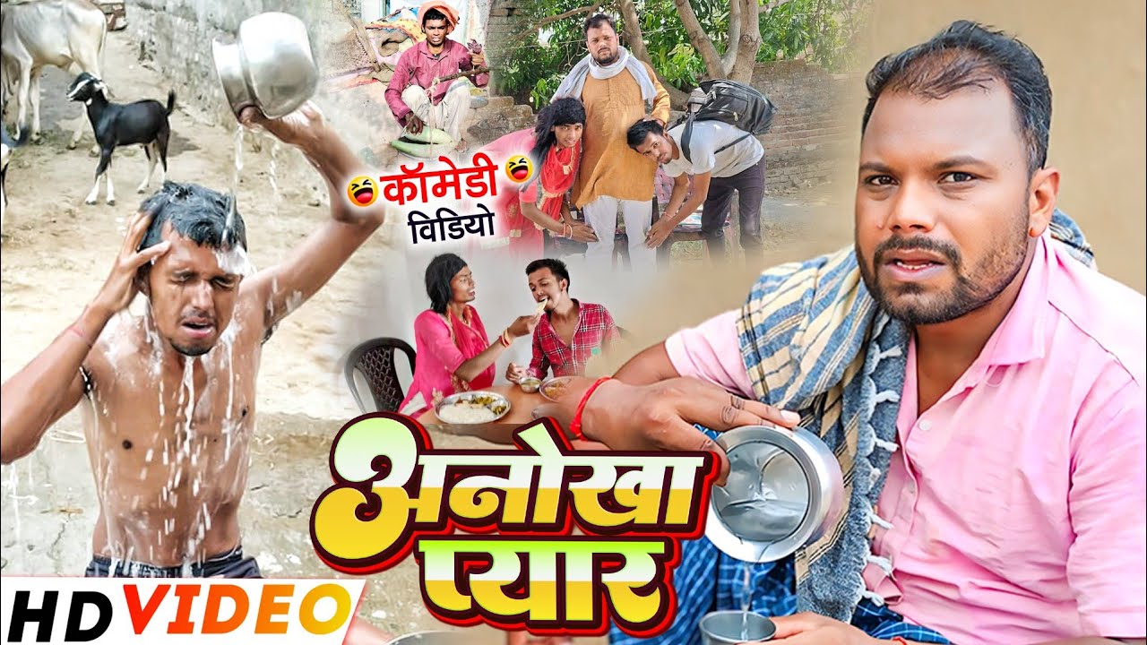 एक अनोखा प्यार।।ek anokha pyar.#uday doctor ki comedy @bawanjiofficial #ytviral