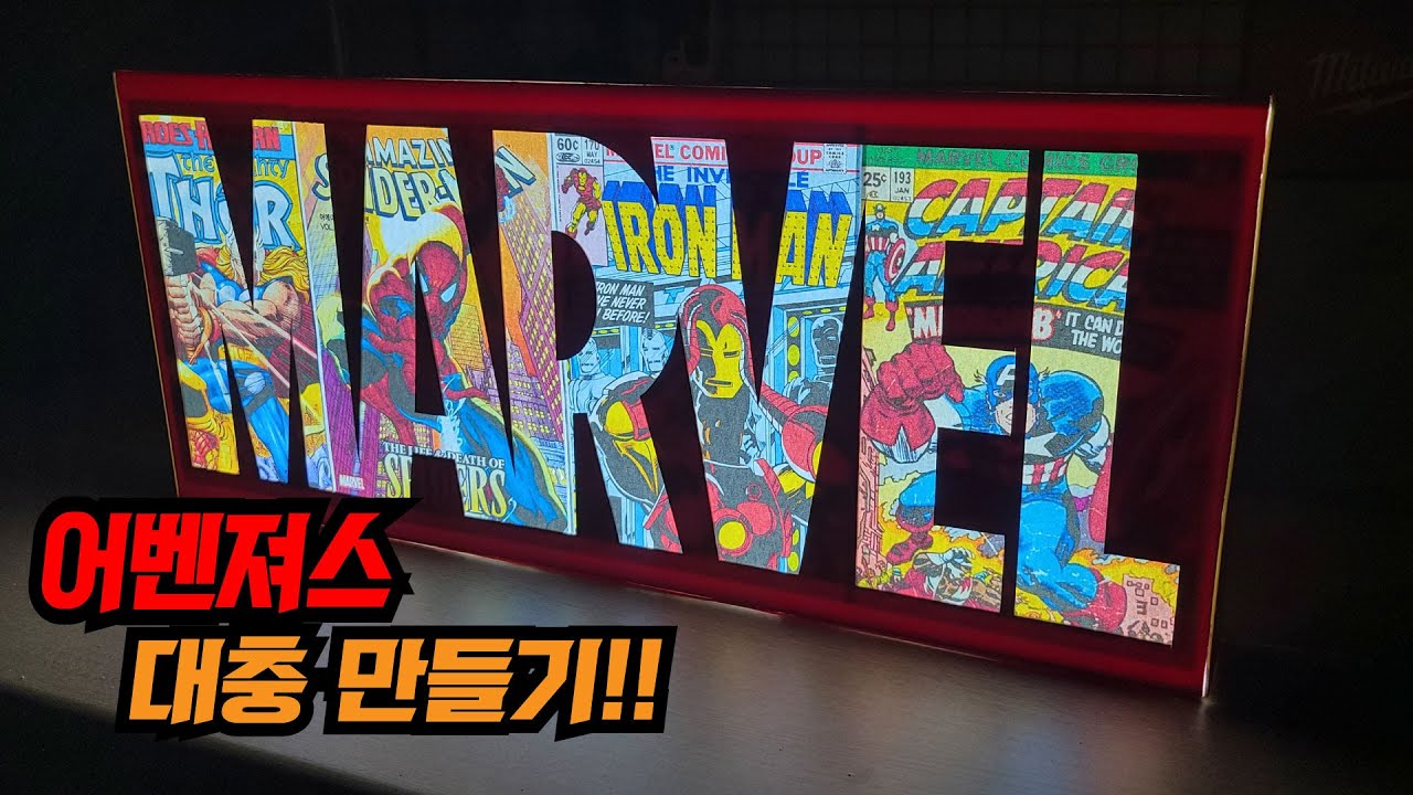 어벤져스 마블 LED 박스 대충 만들기!!! Avengers MARVEL 셀프 간판 diy