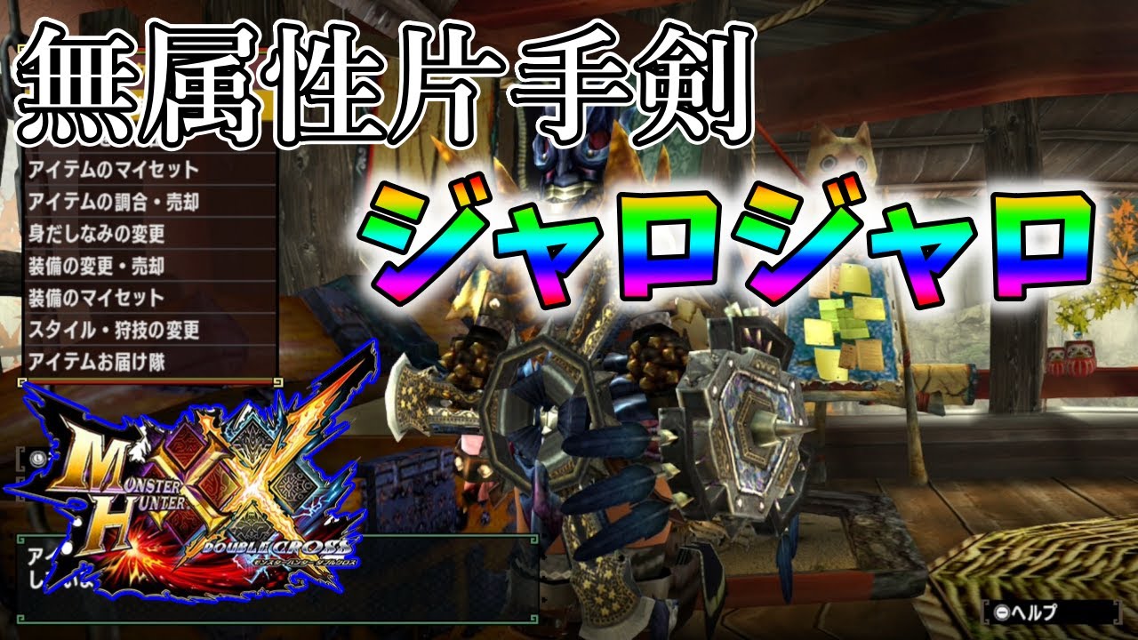【MHXX】ジャ■ジャ■
