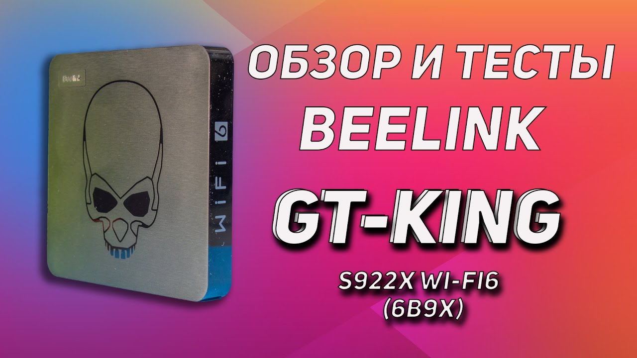 ОБЗОР Beelink GT-King Wi-Fi 6 ТЕСТЫ
