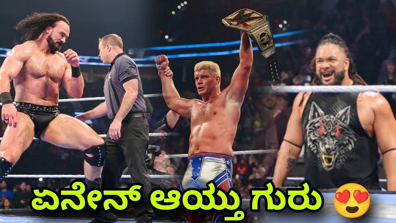 CodyRhodes New Champion🤯Drew McIntyre ಸೋತ್ರು ಗುರು😔|Wwe SMACKDOWN Highlights ಏನೇನ್ ಆಯ್ತು ಇವತ್ತು....