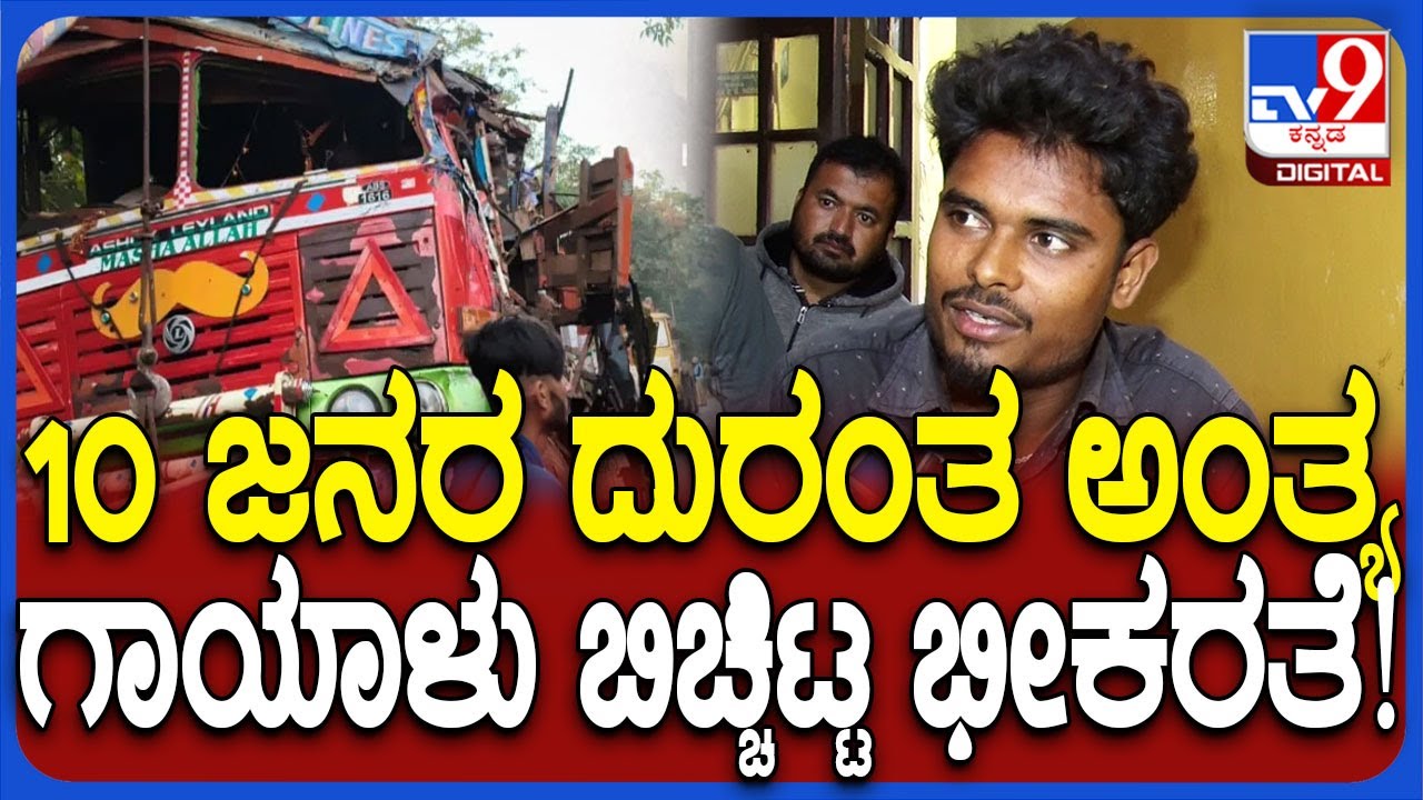 Lorry Acci*ent: NH 63 ತರಕಾರಿ ಲಾರಿ ಪಲ್ಟಿ, 10 ಜನ ಸಾ*, ಹುಬ್ಬಳ್ಳಿಯ ಕಿಮ್ಸ್​ನಲ್ಲಿ ಗಾಯಾಳು ಮಾತು| 
