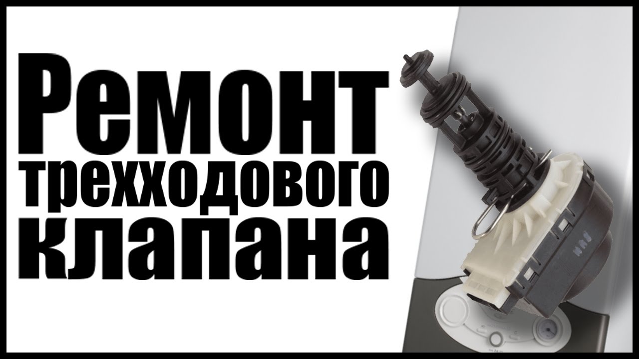 ГАЗОВЫЙ КОТЕЛ НЕ ГРЕЕТ ВОДУ! РЕМОНТ ТРЕХХОДОВОГО КЛАПАНА!