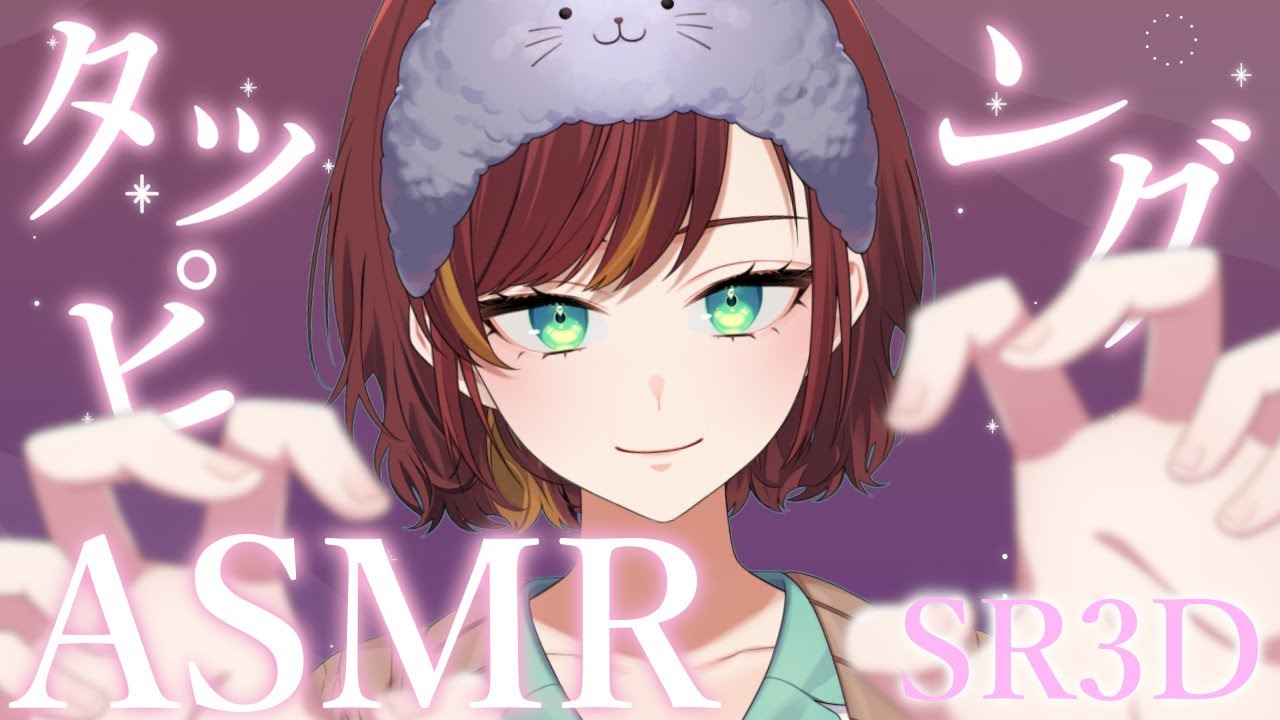 【ASMR/Binaural/SR3D】やっぱりタッピングがすき！【Vtuber/#きのらいぶ】