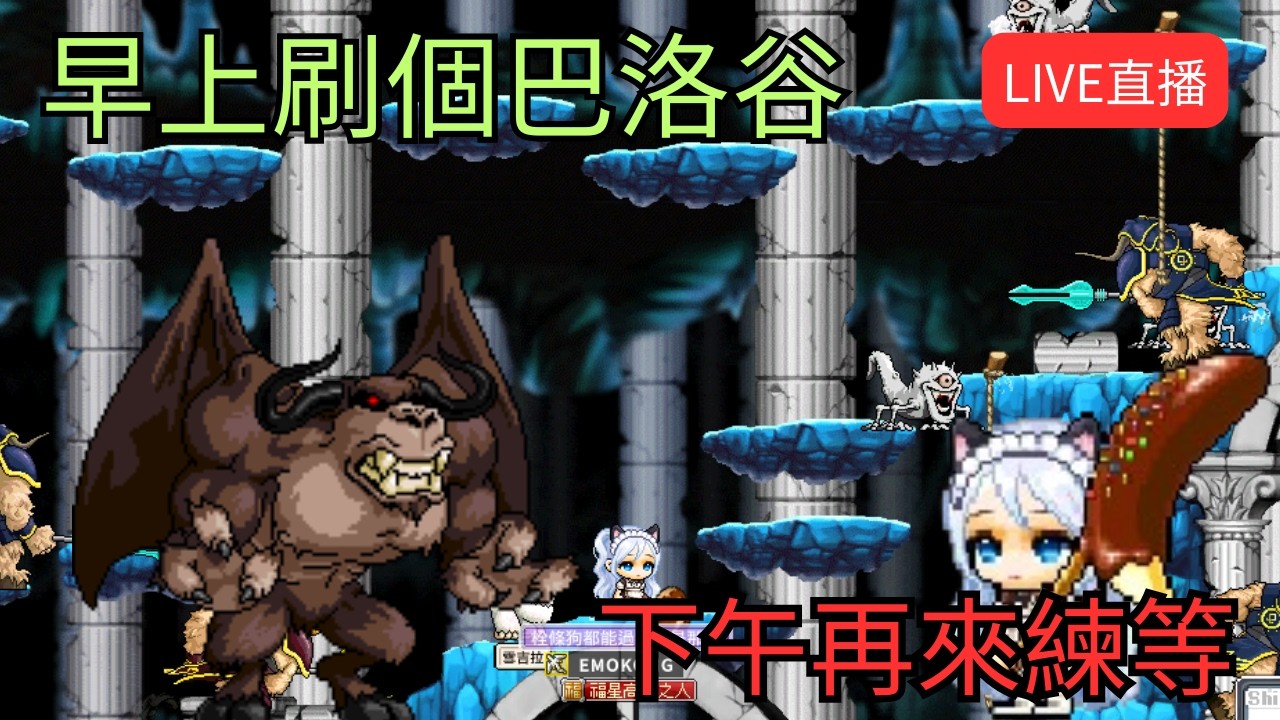 【Artale 繁中楓之谷】早上刷個巴洛谷 下午再來開始練等 !獅子王城!裝備!經驗計算 | 有問題歡迎詢問盡量回答