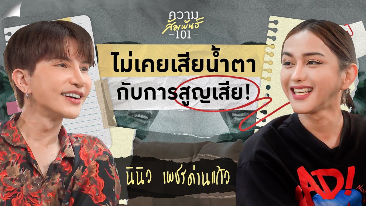 ความสัมพันธ์ 101 EP.14 - นินิว “ไม่เคยเสียน้ำตา กับทุกความสูญเสีย“