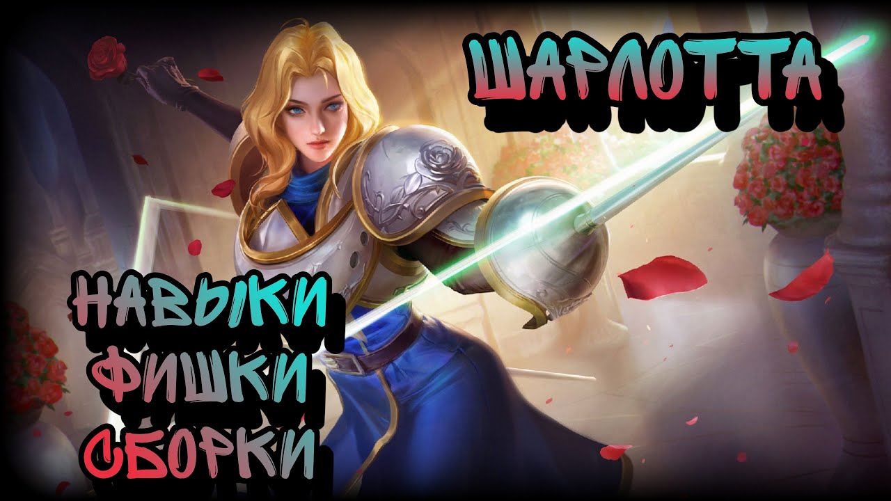 Honor of Kings. Гайд на Шарлотту, Советы новичкам, сборка/навыки/фишки. Charlotte Top.