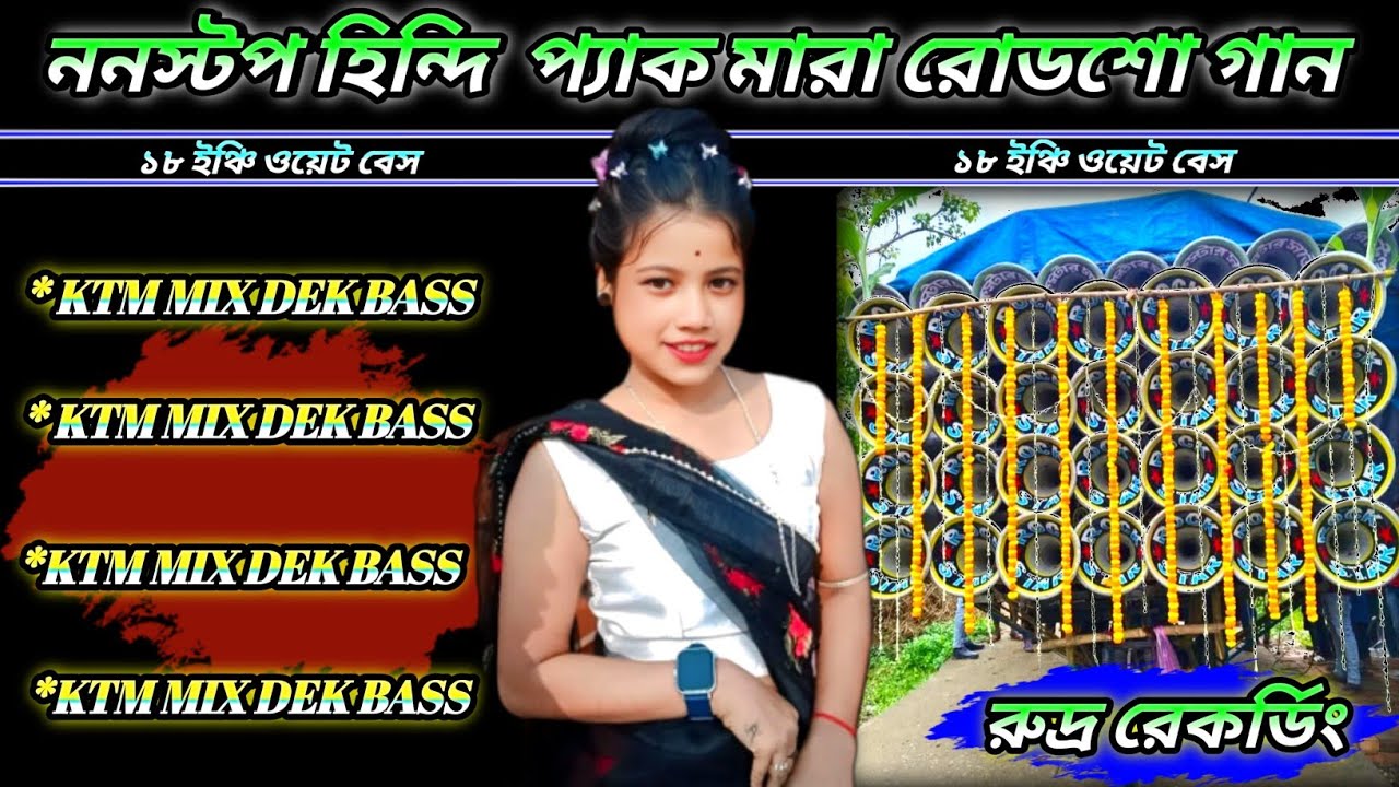 ননস্টপ হিন্দি প্যাক মারা রোডশো গান✴️১৮ ইঞ্চি ওয়েট বেস📼ডেক বেস+ওভার বেস🔱রুদ্র রেকর্ডিং🎶