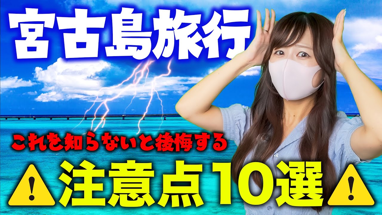 【知らないと後悔する！】宮古島旅行で気をつけることを紹介します