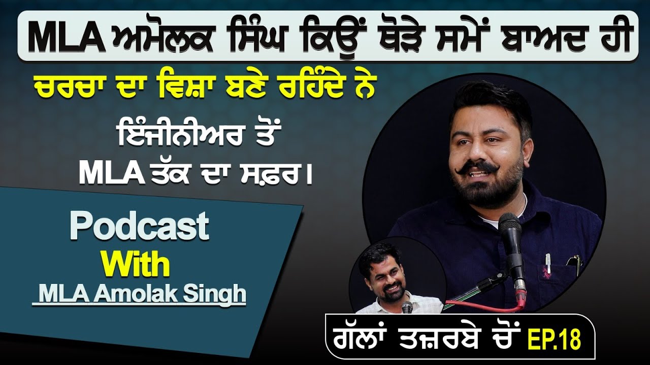 MLA ਅਮੋਲਕ ਸਿੰਘ ਕਿਉਂ ਥੋੜੇ ਸਮੇਂ ਬਾਅਦ ਹੀ ਚਰਚਾ ਦਾ ਵਿਸ਼ਾ ਬਣੇ ਰਹਿੰਦੇ ਨੇ | Podcast With MLA Amolak Singh