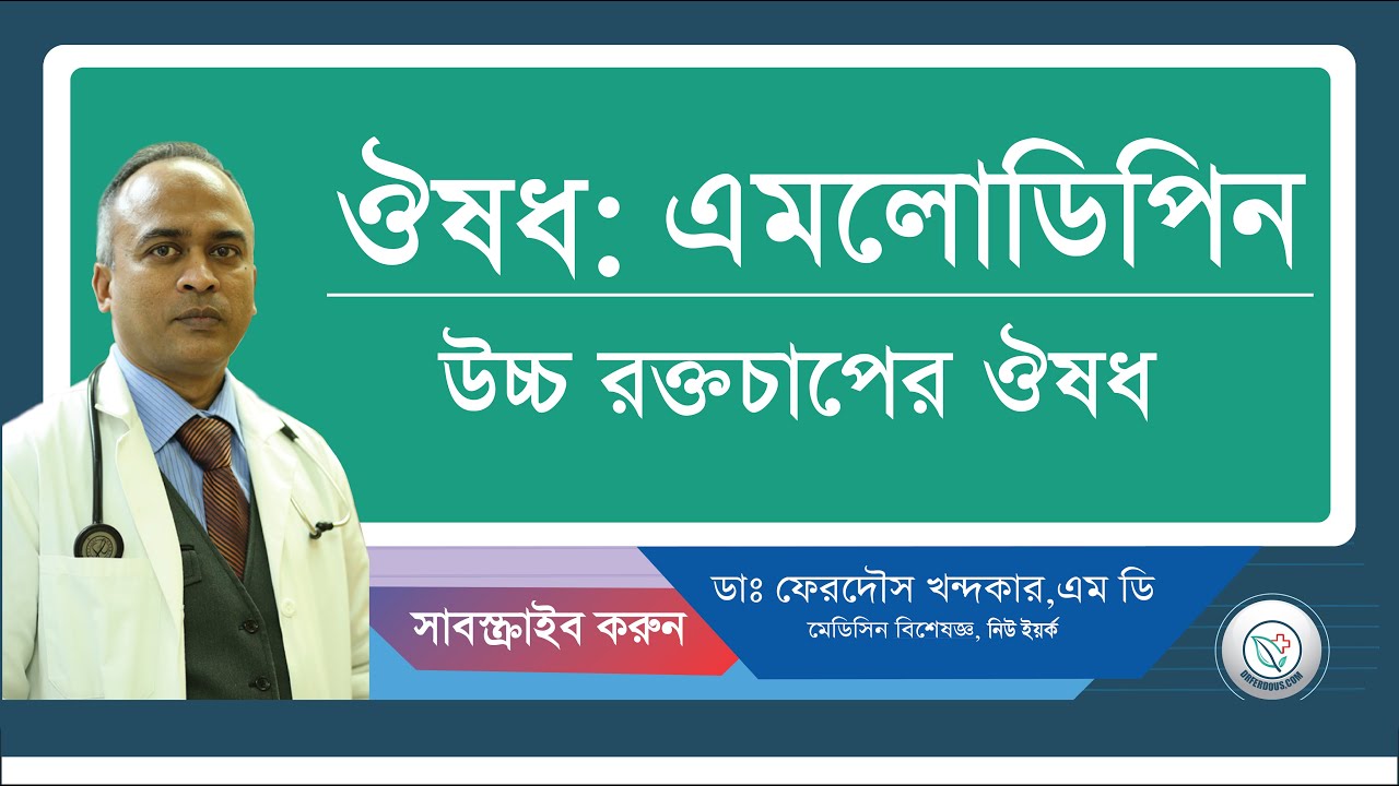 এমলোডিপিন: উচ্চ রক্তচাপের ঔষধ।
