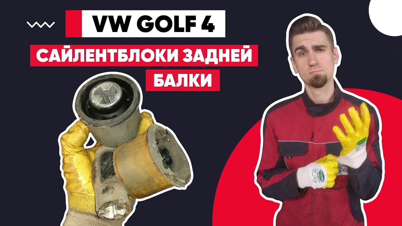 САЙЛЕНТБЛОКИ ЗАДНЕЙ БАЛКИ - КАК ЗАМЕНИТЬ САЙЛЕНТБЛОКИ. ПРАВИЛЬНОЕ ПОЛОЖЕНИЕ САЙЛЕНТБЛОКОВ. VW GOLF 4