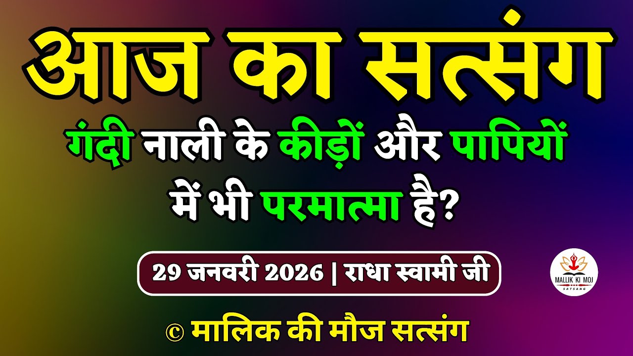 29/1/2026 - गंदी नाली के कीड़ों और पापियों में भी परमात्मा है? Latest new Radha Soami Satsang today