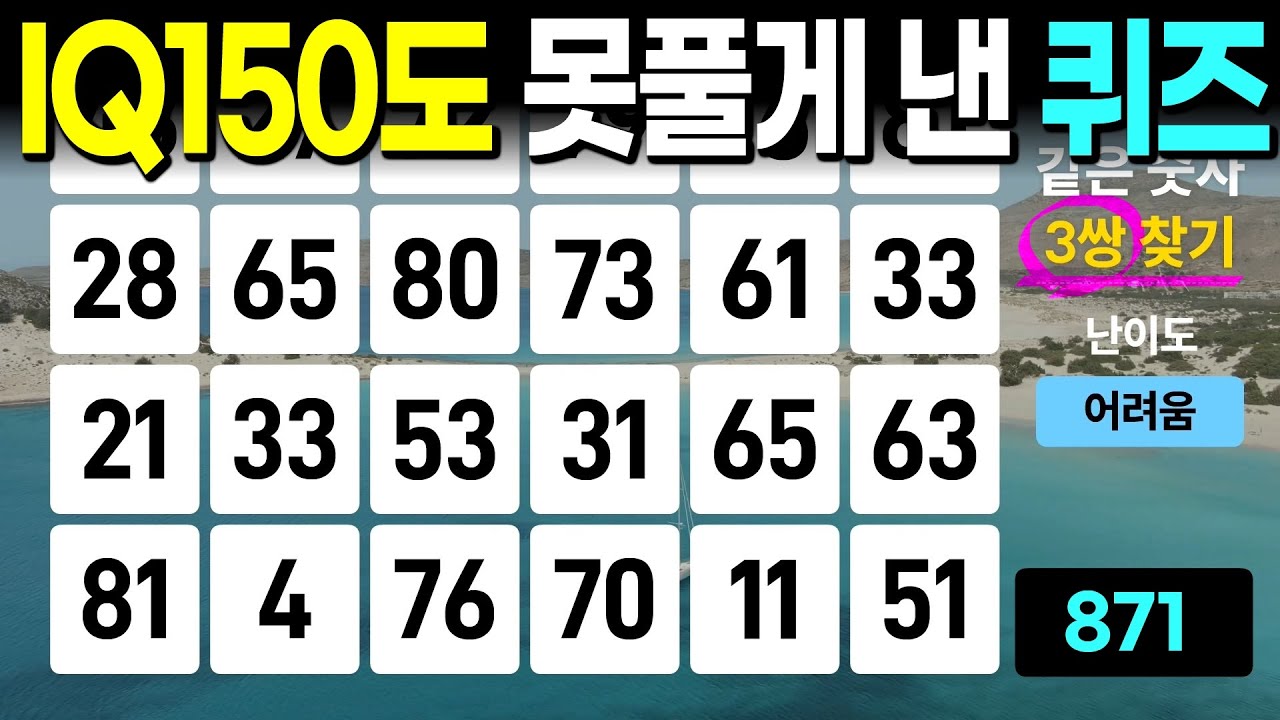 IQ가 높다면 6문제 가능 - 같은숫자찾기, 치매예방퀴즈, 치매예방활동, 숫자퀴즈, 숫자찾기, 단어퀴즈, 치매테스트