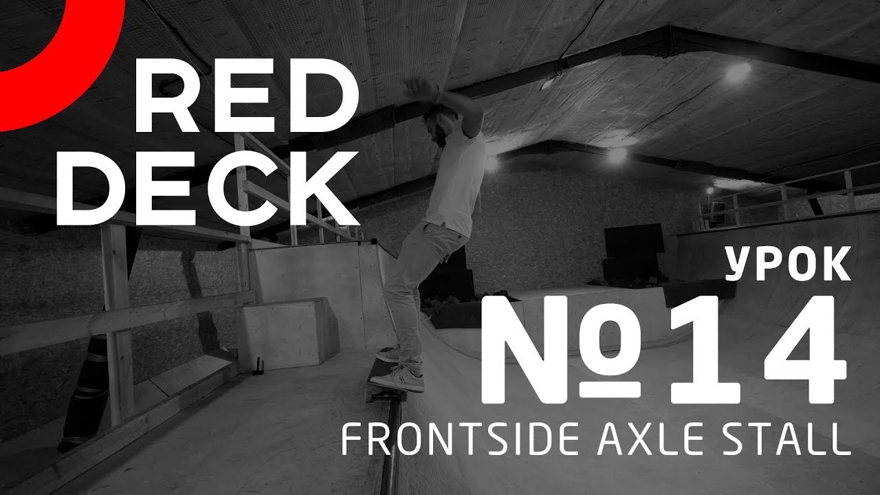 Четырнадцатый урок по скейтбордингу. Frontside Axle stall.
