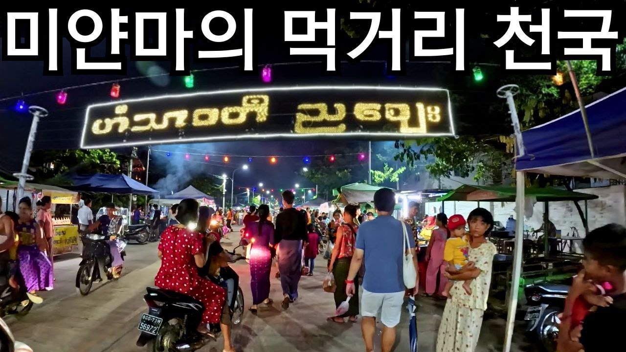 미얀마 최고의 야시장? 미얀마의 온갖 먹거리가 넘쳐나는 바고 한따와디 야시장 | Bago Hanthawaddy Nightmarket | ပဲခူးဟံသာဝတီညဈေး