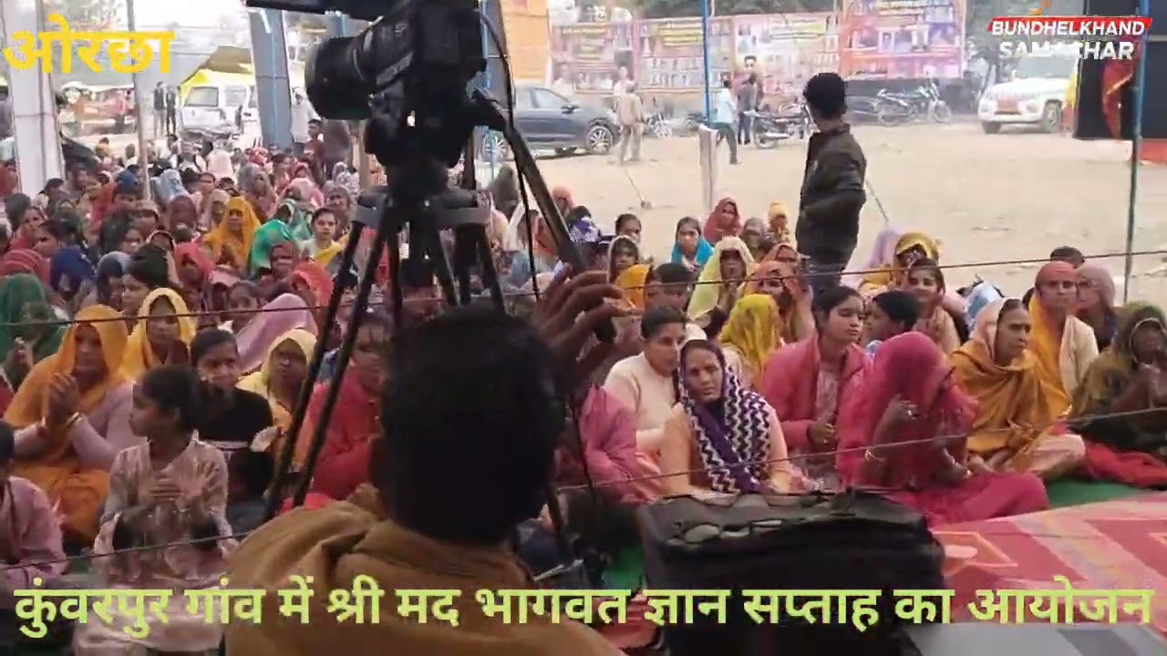 ओरछा ।समीपस्थ ग्राम कुंवरपुरा  धर्ममय बना है यहा माता मंदिर पर आज से शुरू हुई  श्रीमद्भागवत कथा 