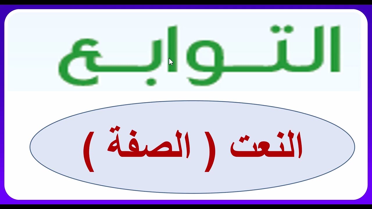 التوابع -   النعت