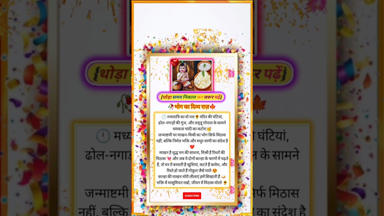 🥀जन्माष्टमी स्पेशल🍁क्या है कान्हा का सबसे प्यारा भोग🍯#जन्माष्टमी2025#लड्डूगोपालभक्ति
