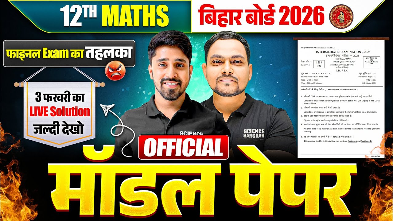 मॉडल पेपर Official🔥12th Math Bihar Board 2026 | Class 12 Math Official Model Paper Solution 2026