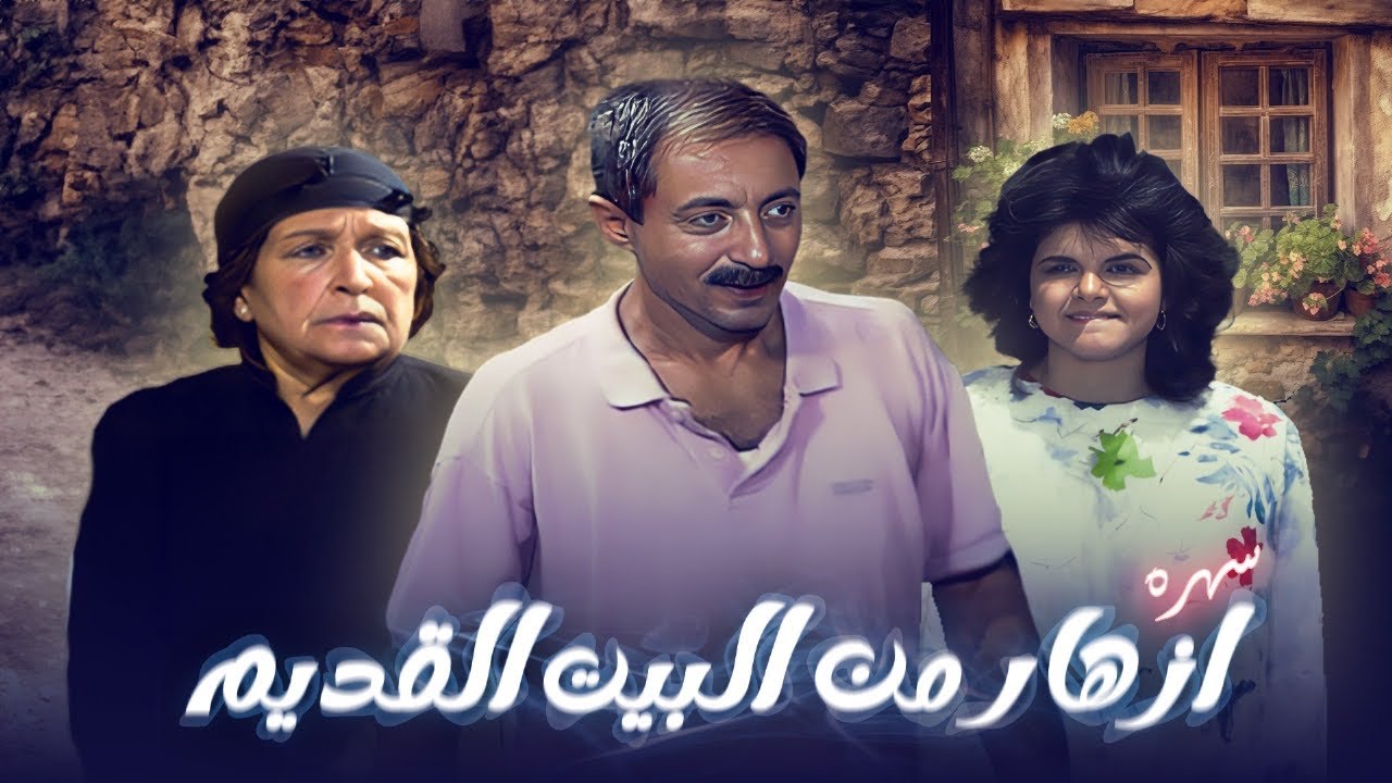 سهرة ازهار من البيت القديم سنة 1989 - بطولة: عزة لبيب | امينة رزق | عبد العزيز مخيون - سهرة مصرية