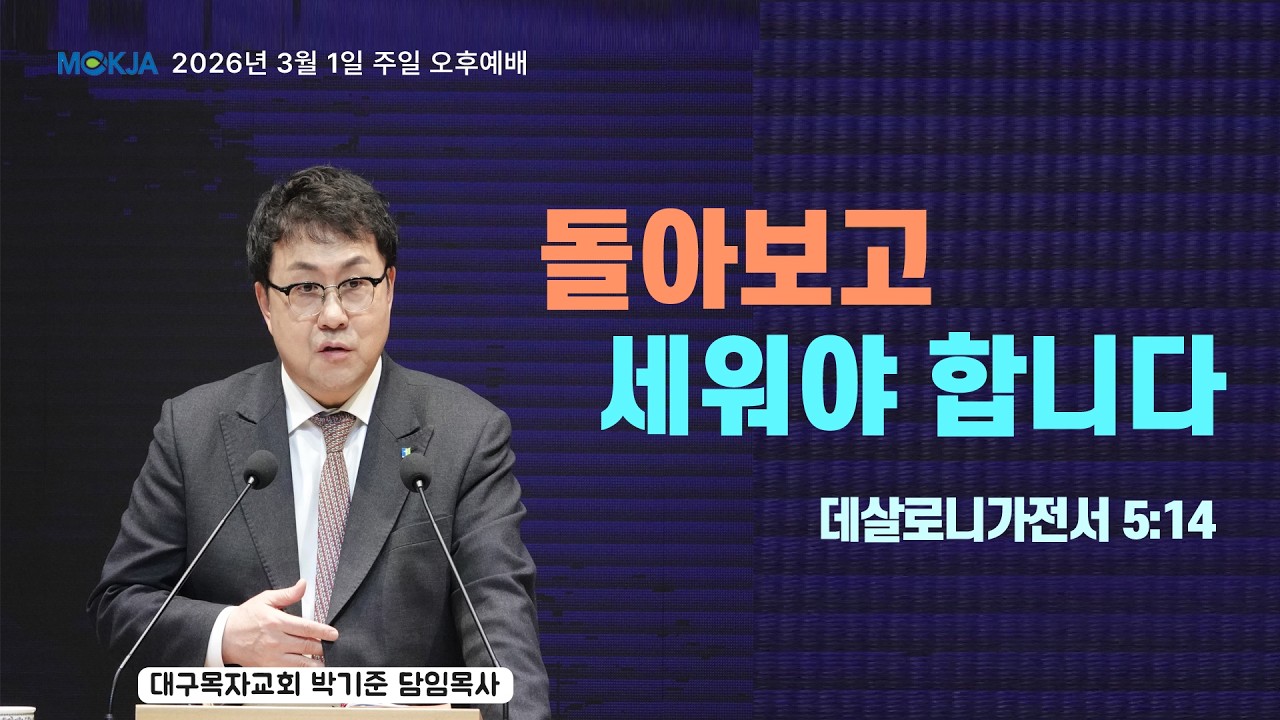 [03월 01일 주일 오후 예배] 대구목자교회 | 박기준 목사 | 돌아보고 세워야 합니다 | 데살로니가전서 5장 14절의