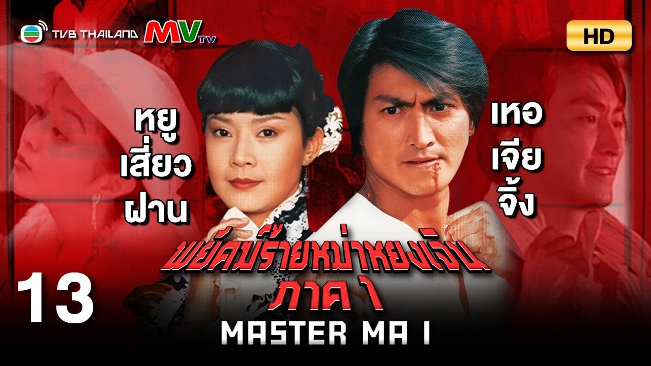 TVB หนังแอ็คชั่น | พยัคฆ์ร้ายหม่าหยงเจิน ภาค1 [พากย์ไทย] EP.13 | เหอเจียจิ้ง | TVB Thailand | HD