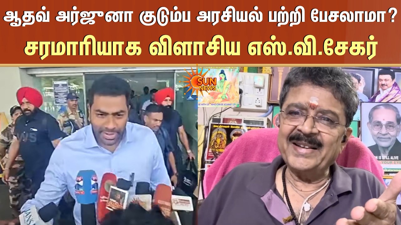 Adhav Arjuna குடும்ப அரசியல் பற்றி பேசலாமா? சரமாரியாக விளாசிய SV Sekar | TVK | DMK | Sun News
