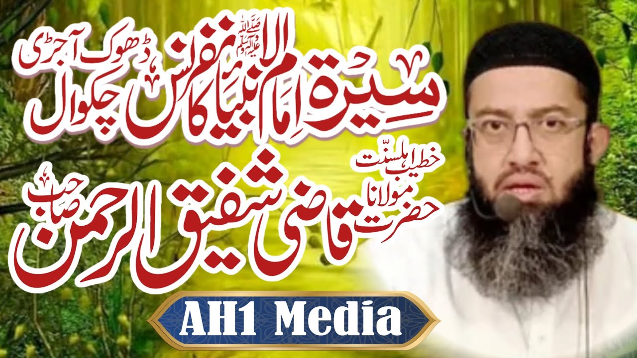 مولانا قاضی شفیق الرحمن صاحب ایمان افروز بیان سیرت امام الانبیاء کانفرنس ڈھوک آجڑی چکوال