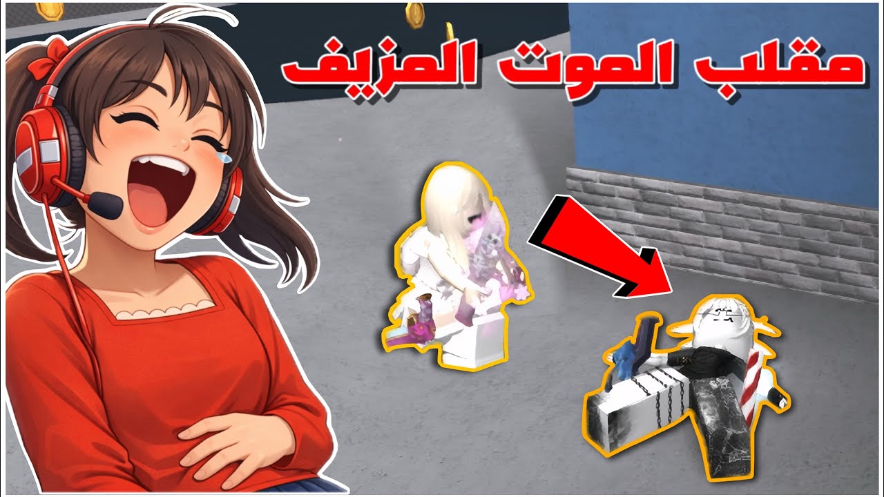 عملنا حالنا ميتين في ماب mm2 😂🔥 || لولي و جوجي || روبلوكس || roblox