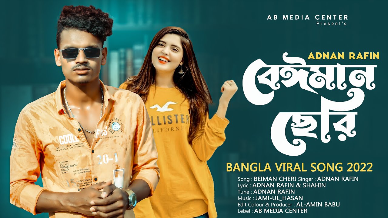 বেইমান ছেরি || Beiman Cheri || Adnan Rafin || Bangla New tiktok vairal song 2022 by AB Media center