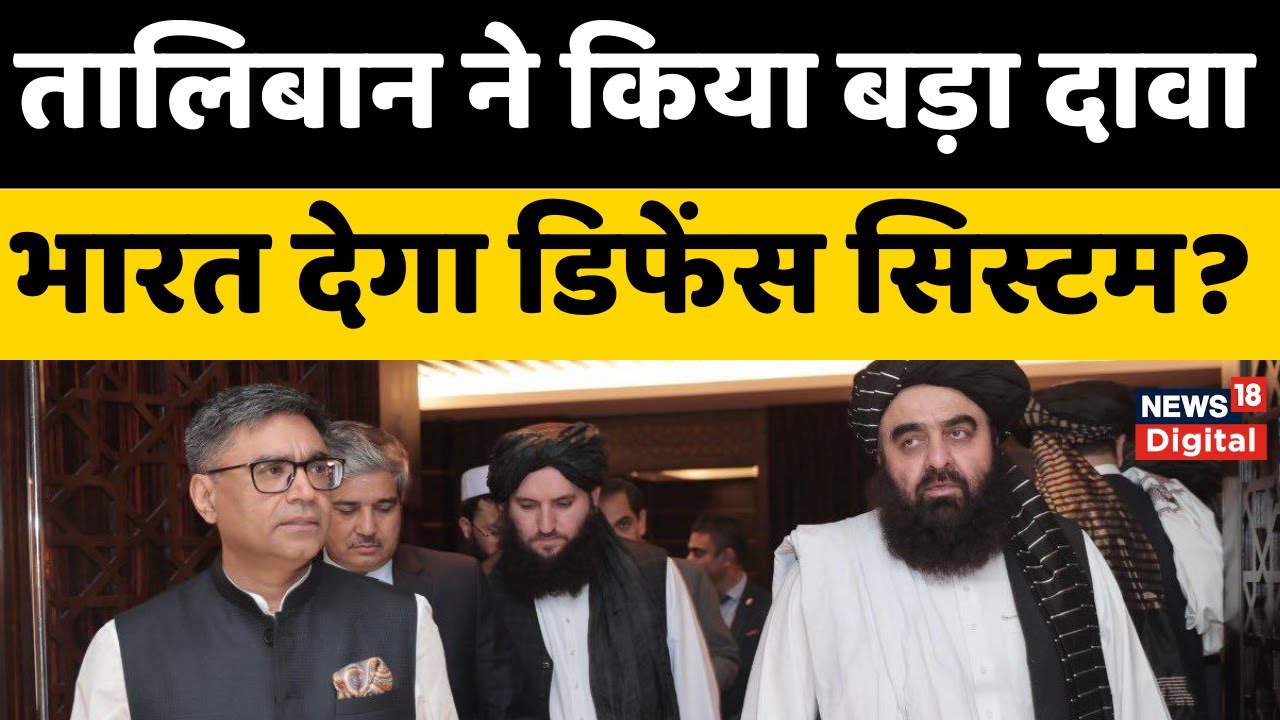 Taliban On India : भारत संग रक्षा सौदा कर रहा Taliban, Air Defence एक्टिवेट करने का दिया ऑफर