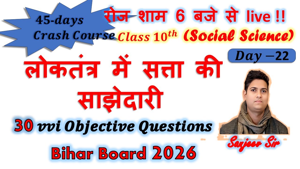 10th Class | 45-Days Crash Course, Day - 22 |लोकतंत्र में सत्ता की साझेदारी|30 - Objective Questions