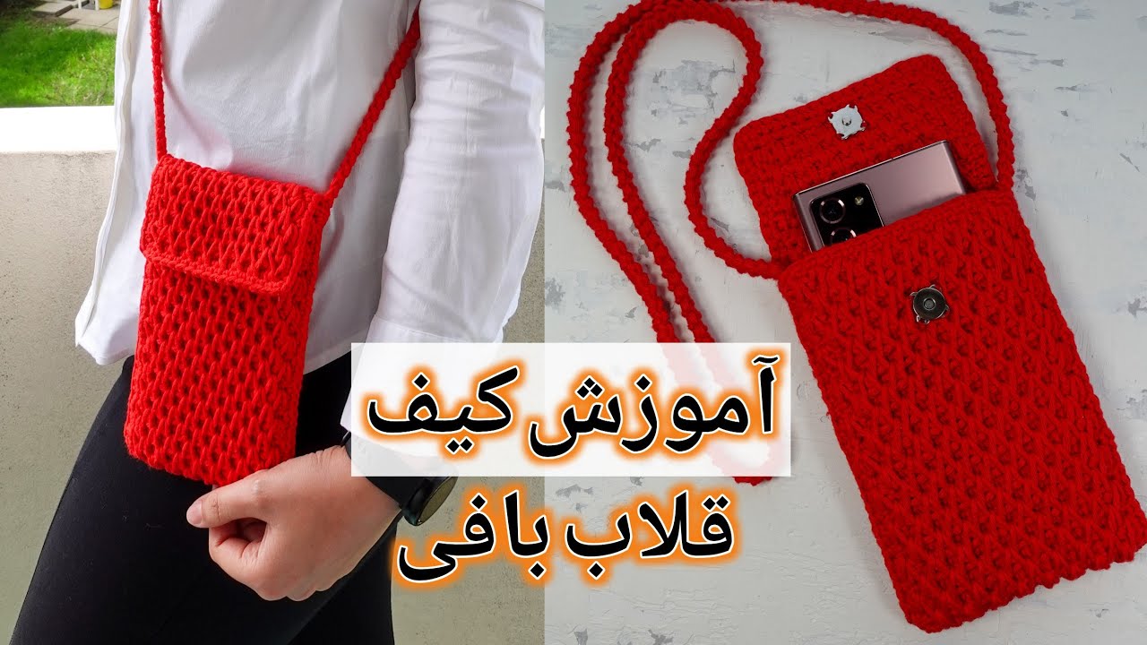 آموزش قلاب بافی: یک مدل کیف خیلی ساده و شیک با مدل لانه زنبوری