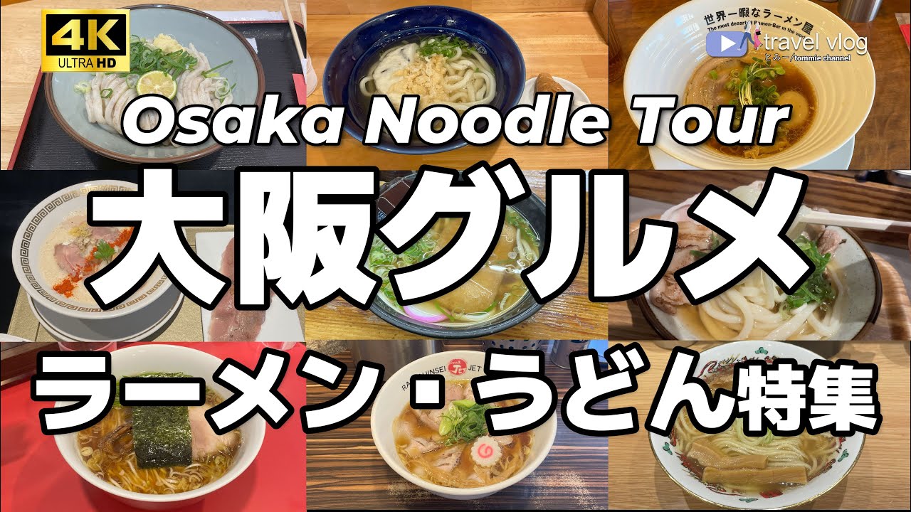 【大阪厳選10軒】本当に美味しかった！ラーメンうどんを紹介します