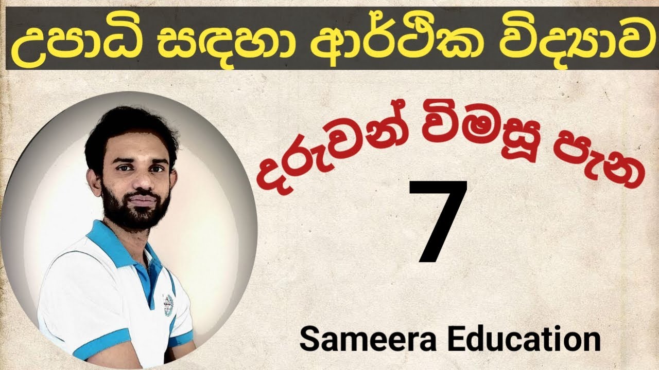 විද්‍යාවේදී කළමණාකරණ සාමාන්‍ය (බාහිර) උපාධි| පසුගිය විභාග ප්‍රශ්නවලට නිවැරදිව පිළිතුරු සපයමු| 2024|