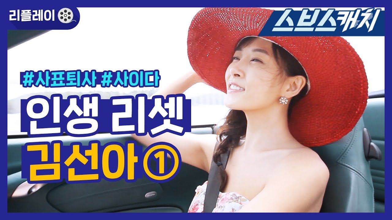 비굴했던 인생아 안녕! 사이다급 인생 리셋 김선아 1편 《리플레이 / 여인의 향기 / 스브스캐치》
