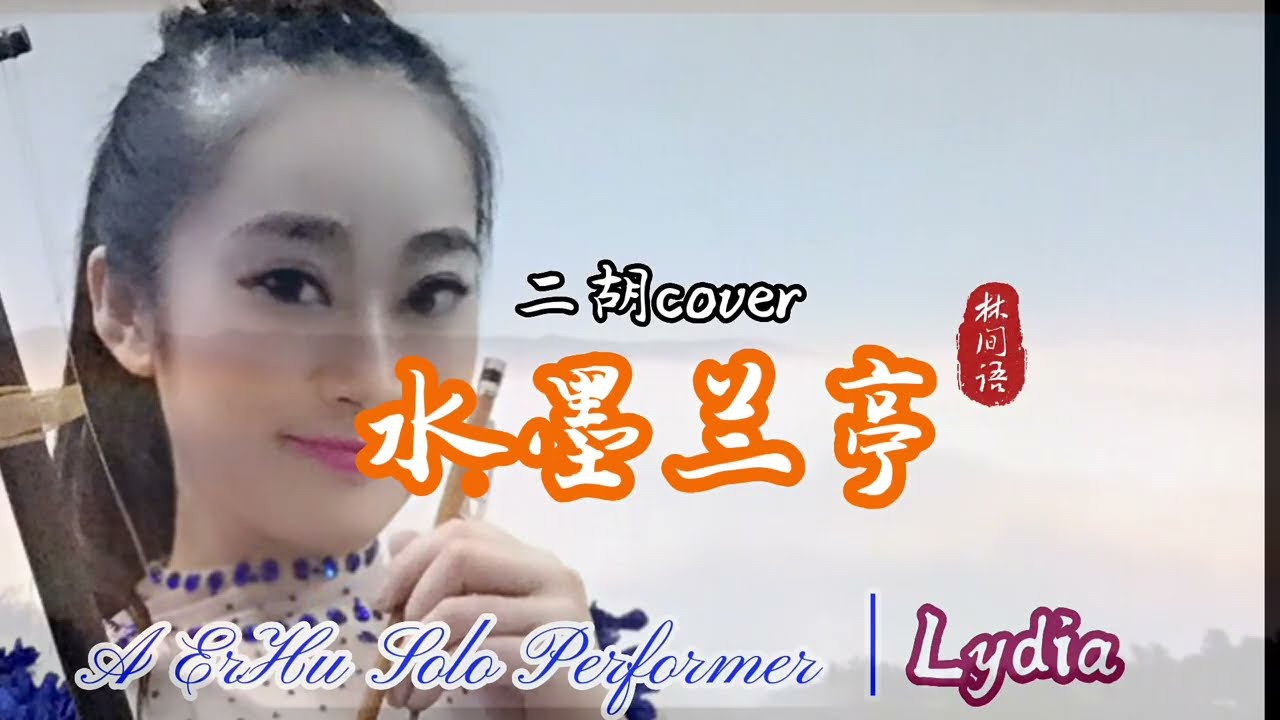 林间语二胡演奏艺术set9｜relaxing music《水墨兰亭》#二胡 #erhu #二胡演奏家 #中国民乐 #中国