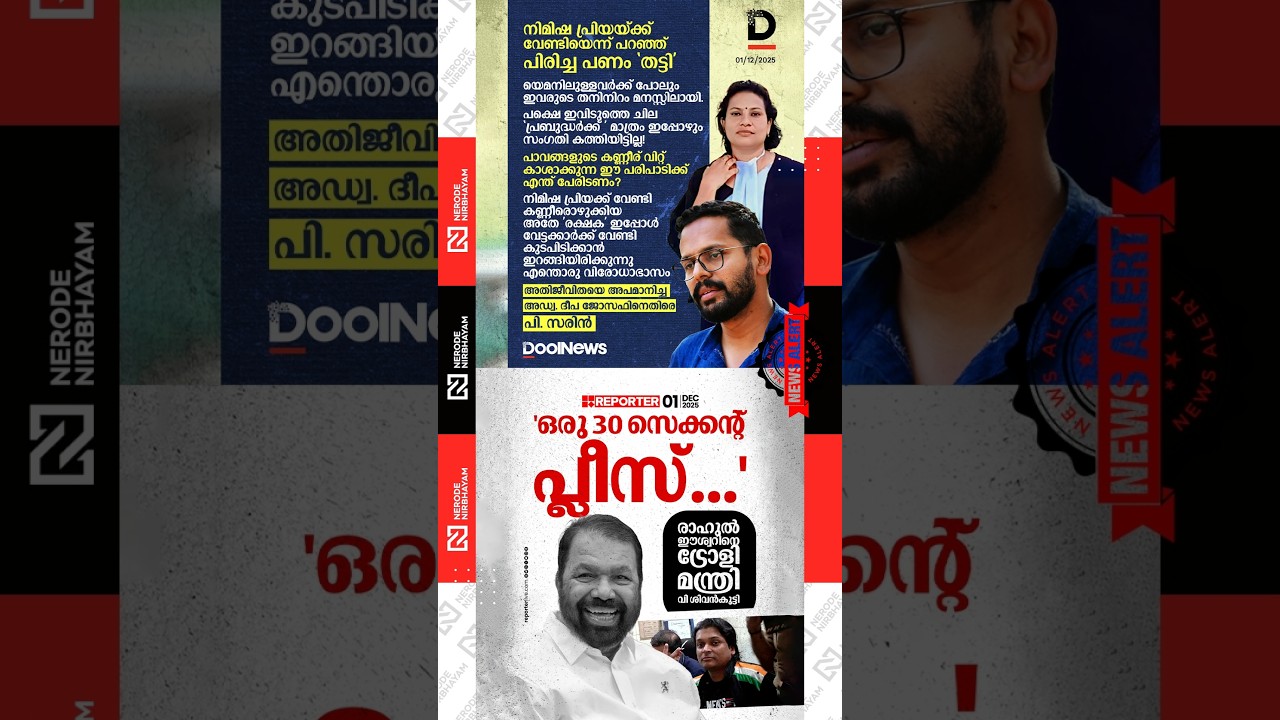 P Sarin speaks out against Adv. Deepa Joseph | Minister V Sivankutty mocks Rahul Easwar | viral