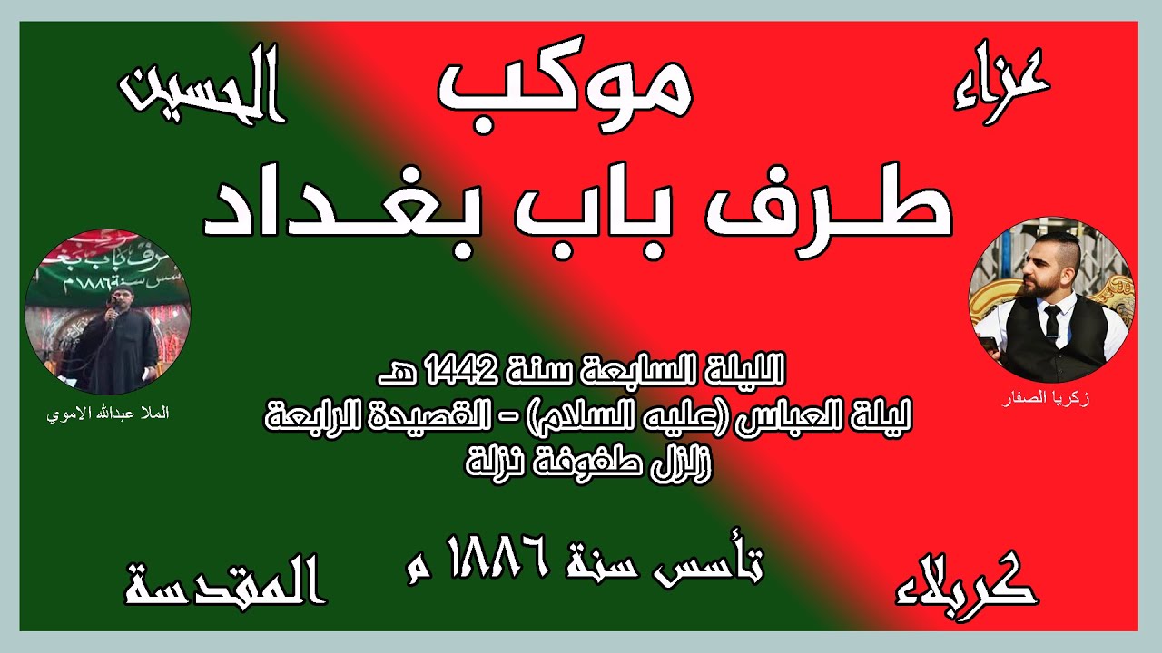 موكب طرف باب بغداد - الليلة السابعة 1442 القصيدة الرابعة - زلزل طفوفة (نزلة)