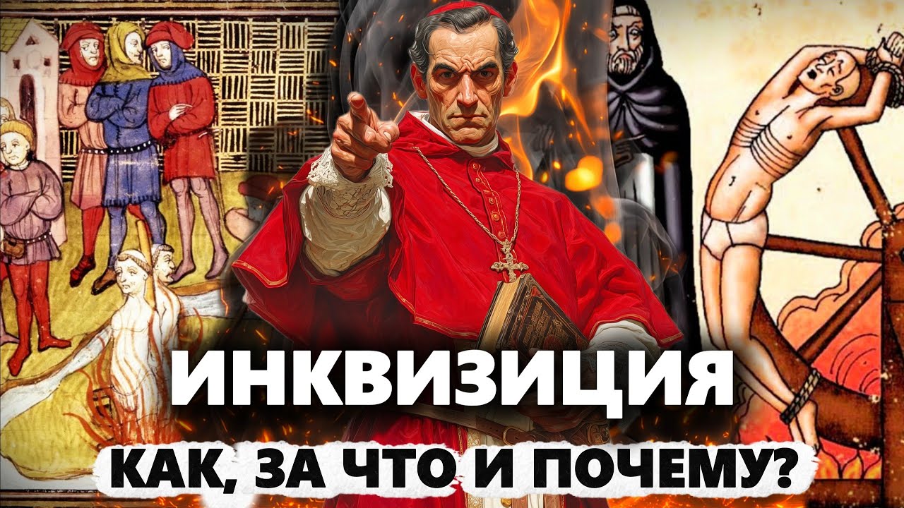 ТЕМНАЯ история инквизиции 🌙 Религиозные суды, расследования и власть | Лекция для сна