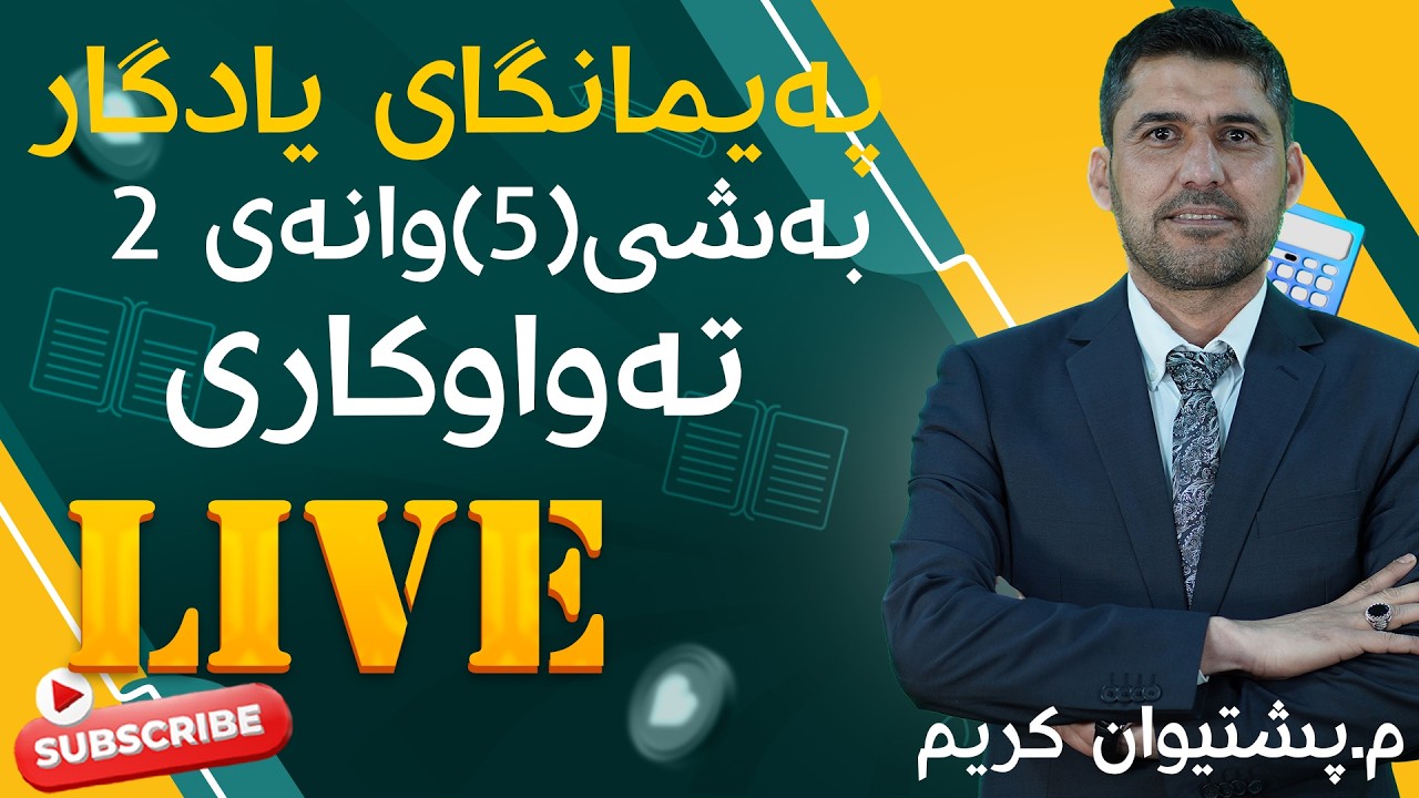 تەواوکاری بەشی سێ وانەی ٢